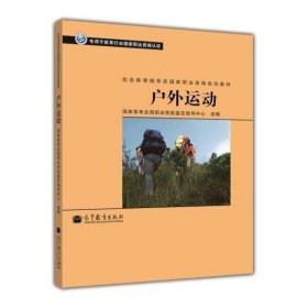 社会体育指导员国家职业资格培训教材：户外运动