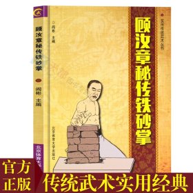 【原版闪电发货】顾汝章秘传铁砂掌