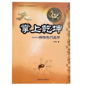 【原版闪电发货】《掌上乾坤:解析奇门遁甲》 尹锋入门详解法术老书九宫起测名启悟四柱八字卦排阴飞盘易经六爻命理风水学大全案例