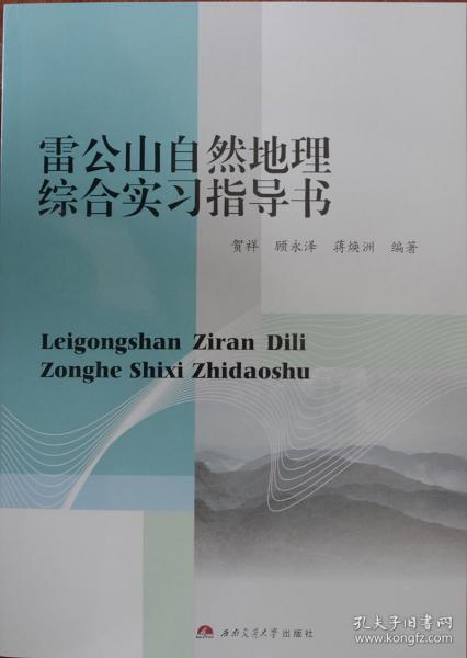 雷公山自然地理综合实习指导书