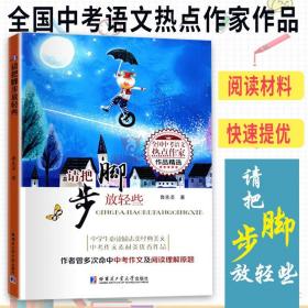 请把脚步放轻些（全国中考语文热点作家作品精选）