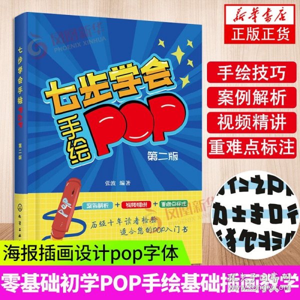 七步学会手绘POP(第二版)