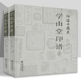 印谱大图示·学山堂印谱(上、下)