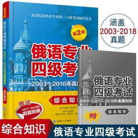 俄语专业四级考试：1998-2013年真题解析（综合知识）/高等院校外语专业四、八级考试辅导丛书