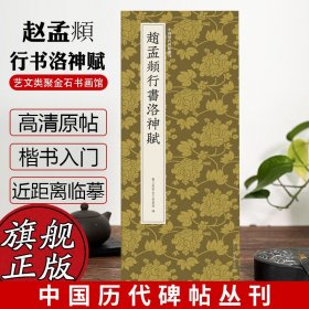 赵孟頫行书洛神赋/中国历代碑帖丛刊