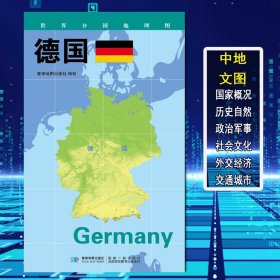 【原版闪电发货】【2020新版】世界分国地理图 德国 政区图 地理概况 人文历史 城市景点 约84*60cm 双面覆膜防水 折叠便携袋装 星球地图出版社