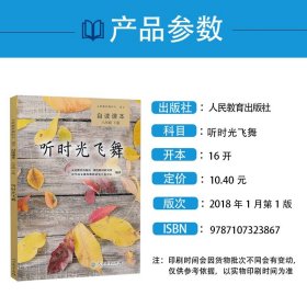 【原版闪电发货】全新2023 听时光飞舞自读课本八年级下册同步阅读配人教版初中8八年级下册语文书教材全解五三使用青少年经典自读课本初二