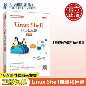 Linux Shell自动化运维（慕课版）