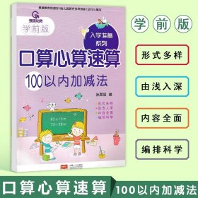 【原版闪电发货】强国幼教学前版口算心算速算100以内加减法一日一练3-6岁入学准备幼小衔接练习题手脑珠心算指心算脑算全脑数学启蒙儿童书幼儿园书