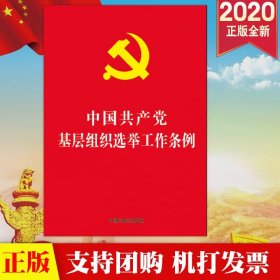 【原版闪电发货】现货2020【32开红皮烫金】中国共产党基层组织选举工作条例 法制出版社 新时代基层党组织选举工作9787521611984