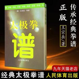 【原版闪电发货】太极拳谱 (清)王宗岳等著 太极武术气功陈氏太极拳形意八卦拳意武术健身养生体育运动(新)文教 图书人民体育