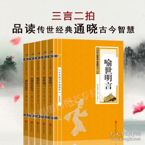 中国古典文学名著：喻世明言