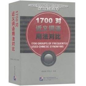 1700对近义词语用法对比