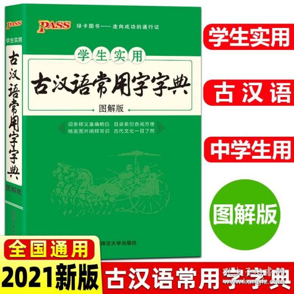 学生实用古汉语常用字字典（图解版）