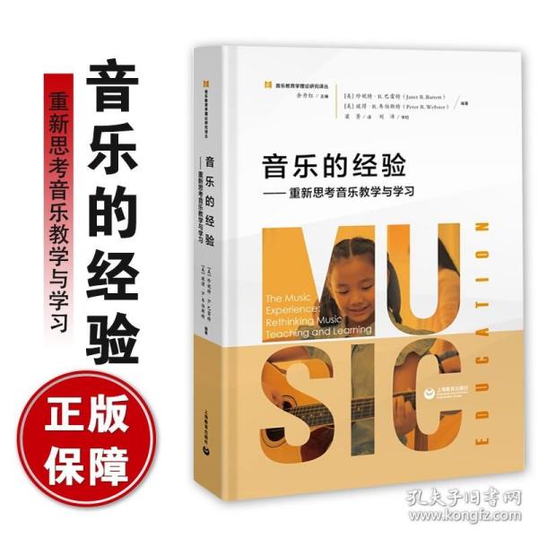 音乐的经验——重新思考音乐教学与学习