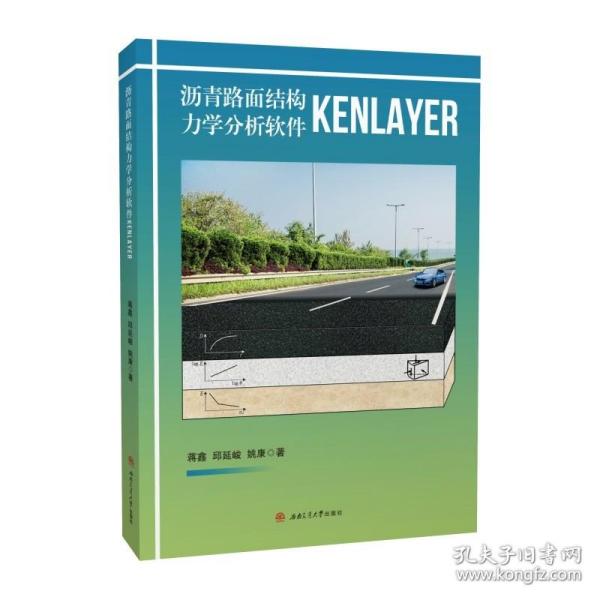 沥青路面结构力学分析软件KENLAYER