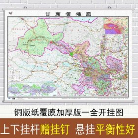 【原版闪电发货】2022新版甘肃省地图挂图 甘肃省行政区划图 交通详细政区明显 约1.1米X0.8米 覆膜挂杆学习客居办公商务挂图 中国地图出版社