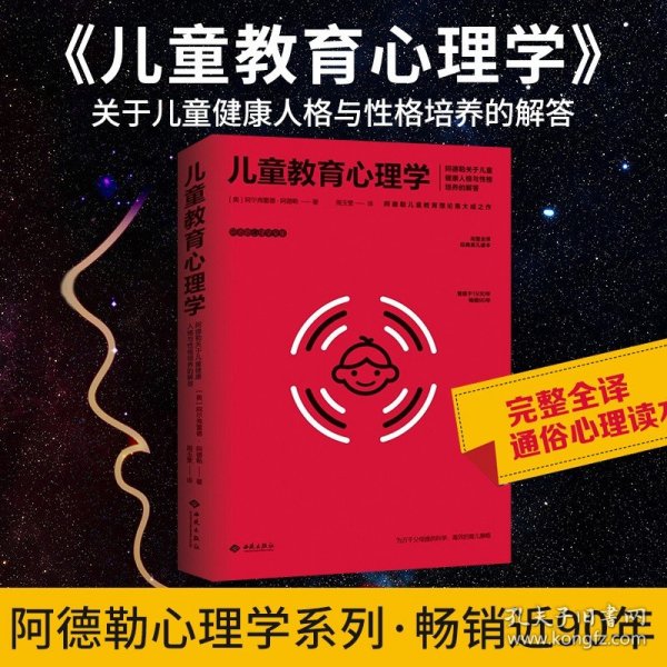 儿童教育心理学：阿德勒关于儿童心理发展、性格与人格养成的秘密