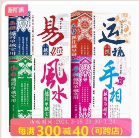 【正版闪电发货】【4册】易经越简单越实用+手相越简单越实用+风水越简单越实用+运势抓住越早越好