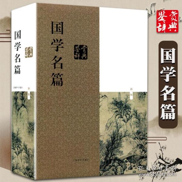 国学名篇鉴赏辞典（新一版）