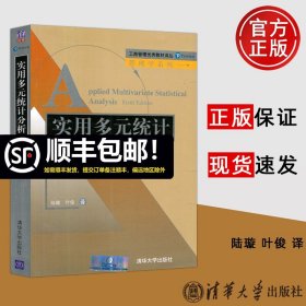 工商管理优秀教材译丛·管理学系列：实用多元统计分析（第6版）