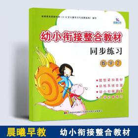 【原版闪电发货】晨曦早教幼小衔接整合教材同步练习 数学2 幼教培训书籍教材幼小衔接整合教材同步练习