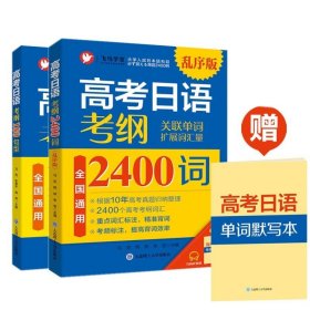 高考日语考纲2400词乱序版