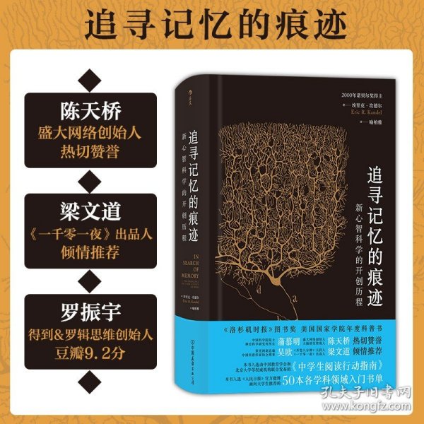 追寻记忆的痕迹：新心智科学的开创历程（诺贝尔奖得主埃里克·坎德尔作品）