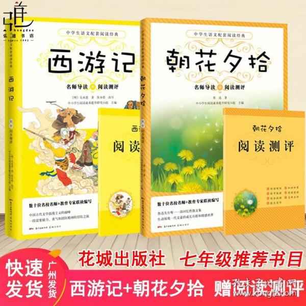 中小学新版教材 统编版语文配套课外阅读 名著阅读课程化丛书：西游记 七年级上册（套装上下册） 