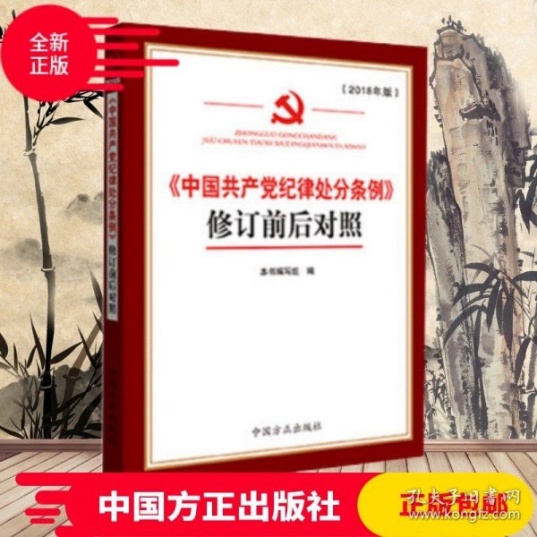 《中国共产党纪律处分条例》修订前后对照