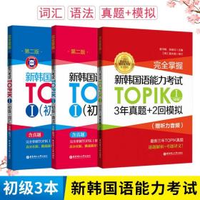 TOPIK初级高分宝典（含MP3一张）