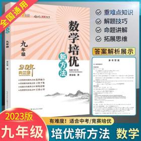 数学培优竞赛新方法（9年级）（最新修订版）