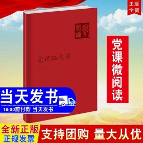 【原版闪电发货】2022 党课微阅读 9787503573026 党校出版社