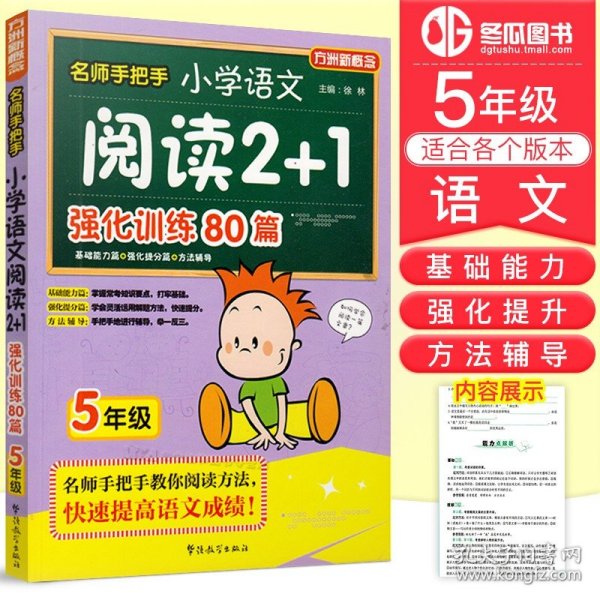 方洲新概念·名师手把手：小学语文阅读2+1强化训练80篇（5年级）