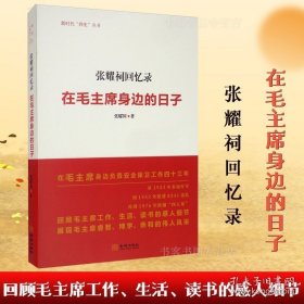 【原版】张耀祠回忆录：在毛主席身边的日子回顾毛主席工作生活读书感人细节睿智博学亲和伟人风采新时代四史丛书党史新中国史金城出版社