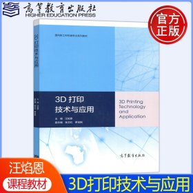 3D打印技术与应用