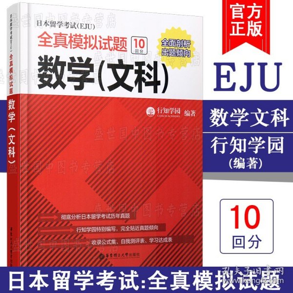 日本留学考试（EJU）全真模拟试题.数学（文科）
