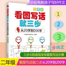 看图写话就三步 从20字到200字：二年级