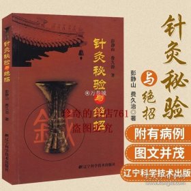 【闪电发货】针灸秘验与jue招 彭静山 费久治 著 针灸学 灸法中医常见病取穴基础教材针灸书籍穴位入门临床灵枢奇穴大成诊断基础理论古籍