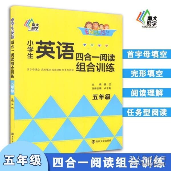 小学生英语四合一阅读组合训练·五年级