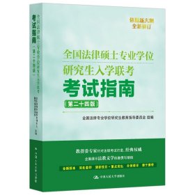 全国法律硕士专业学位研究生入学联考考试指南（第二十二版） 法硕绿皮书