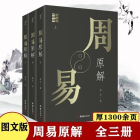 周易原解套装全3册图文并茂，通俗易懂，探索周易之源，一套读懂《周易》的入门读本