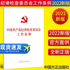 【原版闪电发货】2022新书 中国共产党纪律检查委员会工作条例 中国方正出版社 纪检监察工作纪检委纪委单行本