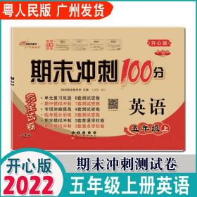 68所名校图书2017春 五年级期末冲刺100分 人教PEP版 英语