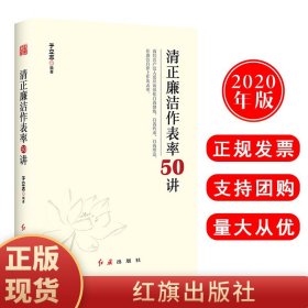 清正廉洁作表率50讲