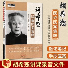 【原版闪电发货】现货 胡希恕医论医案集粹 段治钧 冯世纶 廖立行 中医师承学堂 经方大家胡希恕医论笔记和手抄医案经方临床师承教育医学书籍