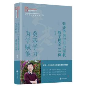 奠基学力  为学赋能——张齐华为学习力而教数学课堂10例