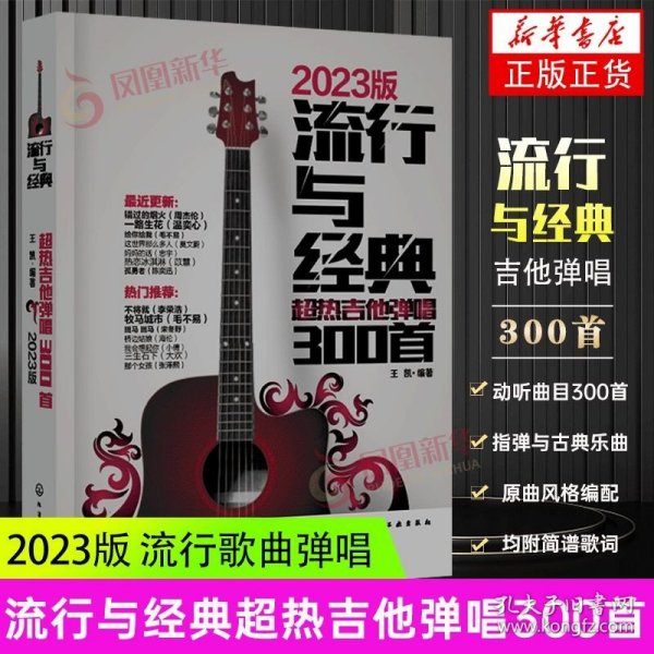 【原版闪电发货】吉他谱流行歌曲流行与经典吉他弹唱300首指弹吉他初学者入门教程书吉他书籍教材自学吉他歌谱弹唱教学书籍官网