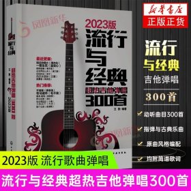 【原版闪电发货】吉他谱流行歌曲流行与经典吉他弹唱300首指弹吉他初学者入门教程书吉他书籍教材自学吉他歌谱弹唱教学书籍官网