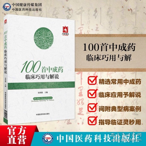 100首中成药临床巧用与解说